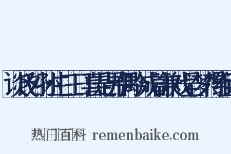 谈氏外孙生三日喜是男偶吟成篇兼戏呈梦得组词是什么意思的图片